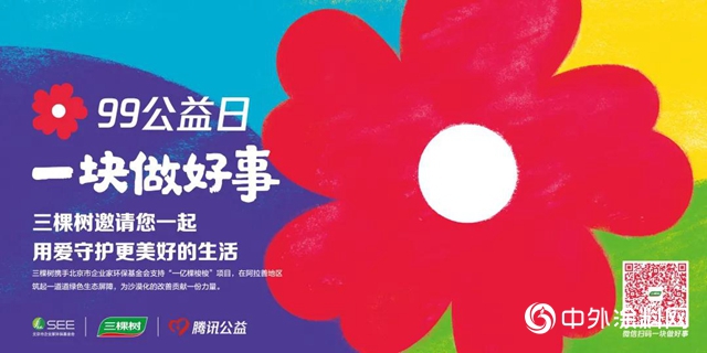 99公益日，三棵樹邀您解鎖更多花樣新玩法！"
141015"