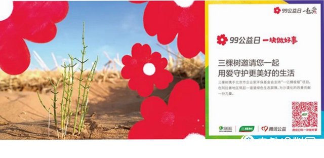 99公益日，三棵樹邀您解鎖更多花樣新玩法！"
141015"