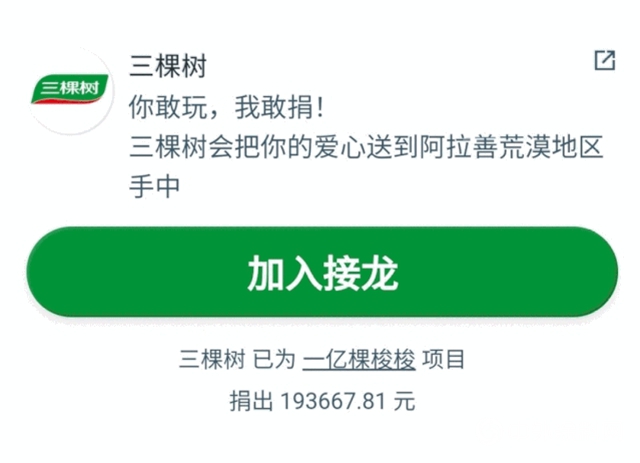 99公益日，三棵樹邀您解鎖更多花樣新玩法！"
141015"