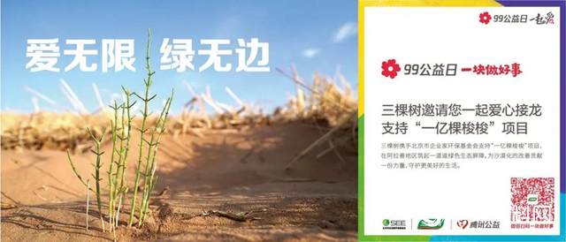 99公益日，三棵樹邀您解鎖更多花樣新玩法！"
141015"