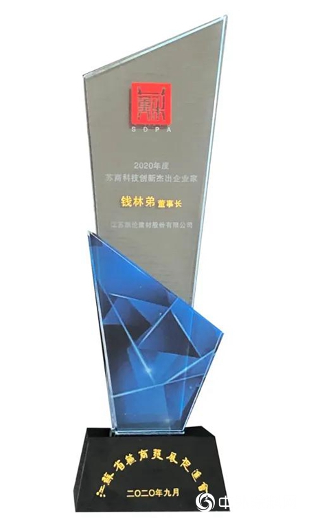 凱倫股份董事長錢林弟榮獲“2020蘇商科技創新傑出企業家”獎