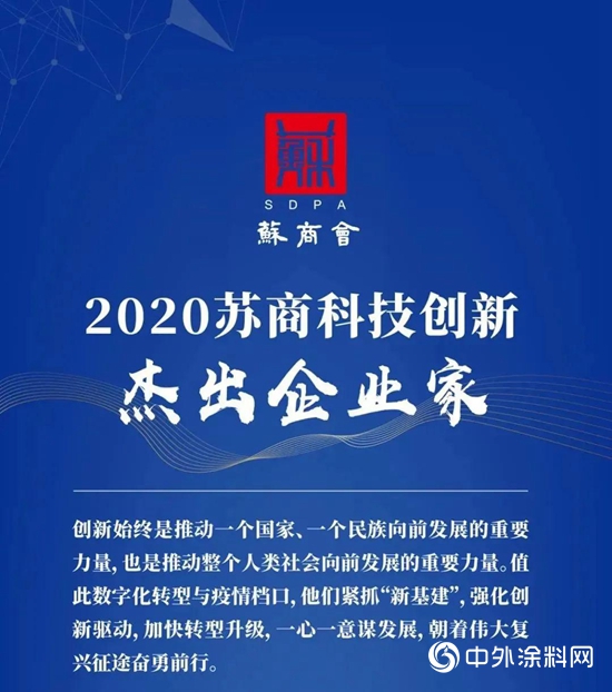 凱倫股份董事長錢林弟榮獲“2020蘇商科技創新傑出企業家”獎