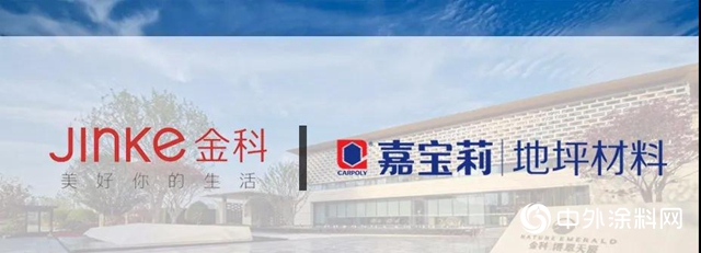 【牽手百強】嘉寶莉地坪漆中標成為金科戰略供應商 攜手共築美好生活！"
141021"
