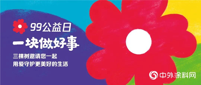 三棵樹99公益日｜愛無限，綠無邊"
141144"