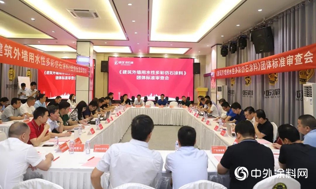 《建築外牆用水性多彩仿石塗料》團體標準正式亮相 瓦科公司深度參與標準製定