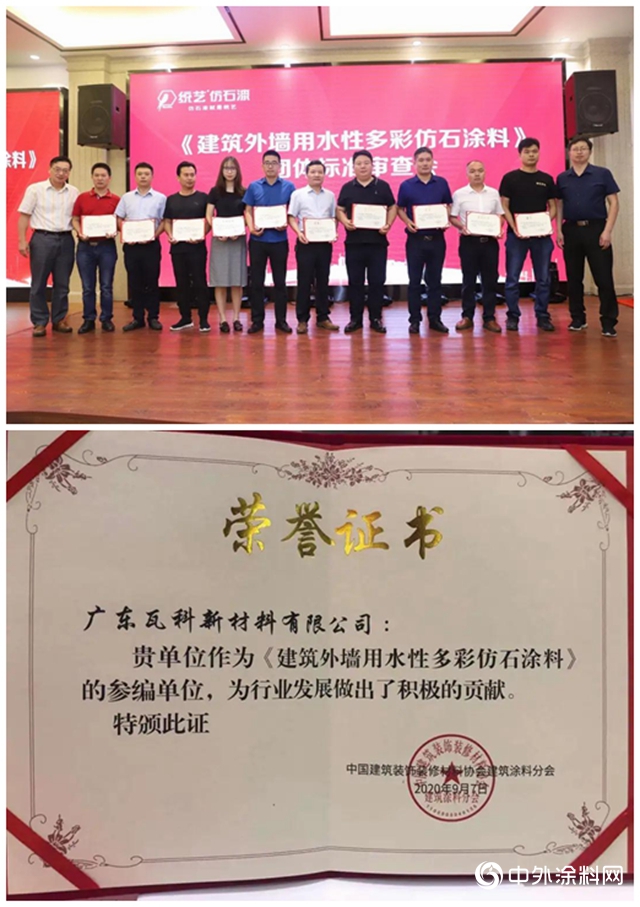 《建築外牆用水性多彩仿石塗料》團體標準正式亮相 瓦科公司深度參與標準製定
