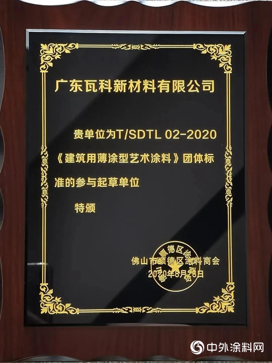 《建築外牆用水性多彩仿石塗料》團體(ti) 標準正式亮相 瓦科公司深度參與(yu) 標準製定