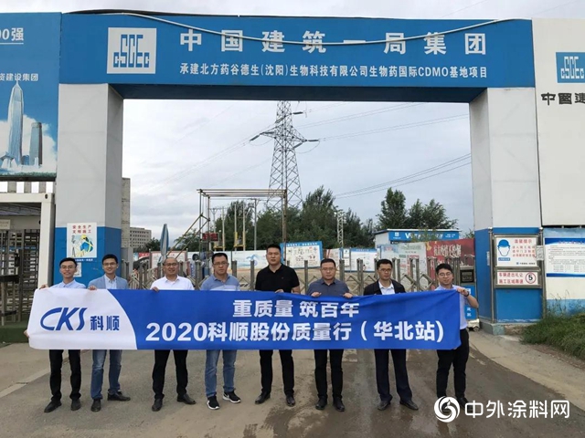 重質量，築百年——科順2020年“質量行”"
141174"