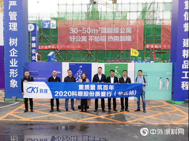 重質量，築百年——科順2020年“質量行”"
141174"