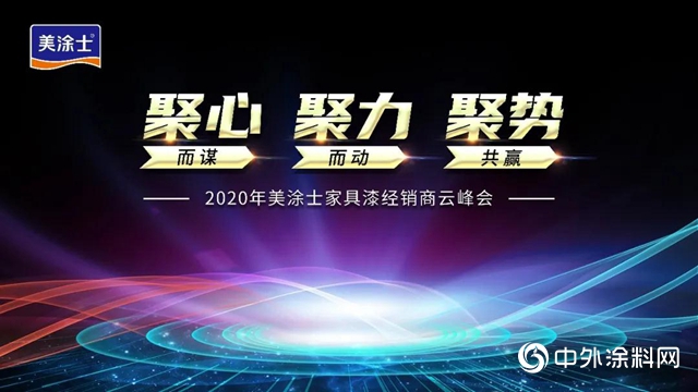 破局號角吹響｜2020年美塗士家具漆經銷商雲峰會勝利召開！"
141177"