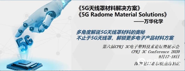 萬華化學5G天線罩材料解決方案"
141183"