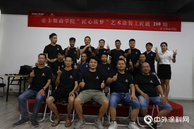 帝卡斯｜藝術塗裝210期工匠班圓滿結業！打造團隊，搶占先機！"
141198"