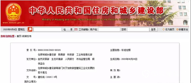 住房和城鄉建設部等部門關於加快新型建築工業化發展的若幹意見
