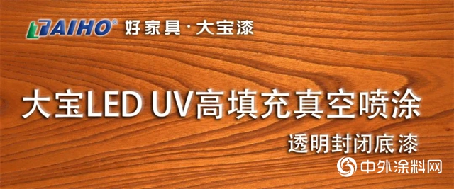 大寶LED UV高填充真空噴塗透明封閉底漆