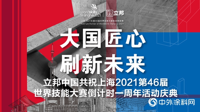 大國匠心，刷新未來！立邦中國共祝上海2021第46屆世界技能大賽倒計時一周年
