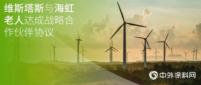 維斯塔斯與海虹老人達成戰略合作夥伴協議