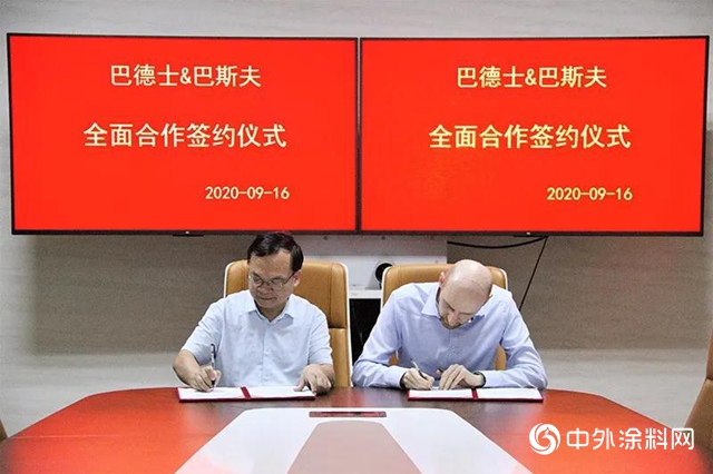 強強聯手！巴德士集團與德國巴斯夫達成全麵戰略合作