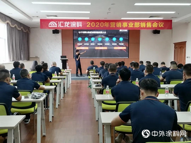 夯實基礎 逆勢謀進——匯龍塗料2020年營銷事業部銷售會議圓滿收官"
141258"