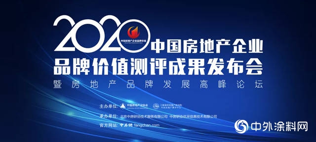 立邦、三棵樹、亞士等6家塗企斬獲“2020中國房地產企業優選供應商品牌”