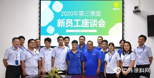 傾聽新聲，共同成長——展辰新材珠海工廠2020年第三季度新員工座談會順利舉行"
141295"