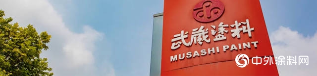 日本武藏塗料收購重慶阿麗思科關西塗料