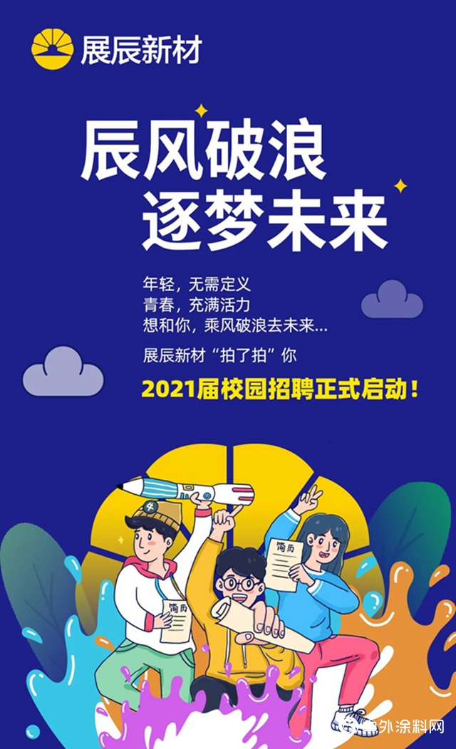 展辰新材｜2021屆校園招聘正式啟動"141316"
