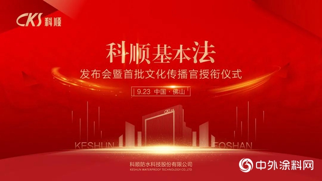 鑄基業長青之魂，科順企業管理基本法正式發布