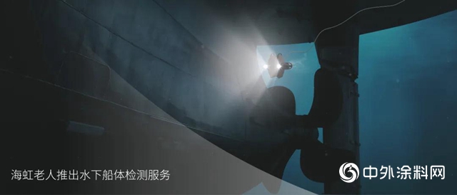 海虹老人推出水下船體檢測服務"
141375"