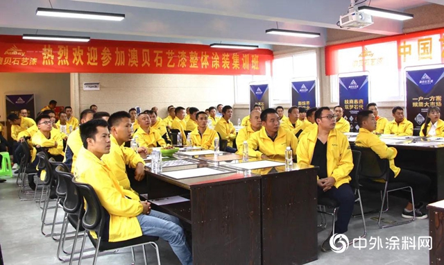 “攜手並進 共創輝煌”2020年澳貝石藝漆整體塗裝集訓會圓滿成功！