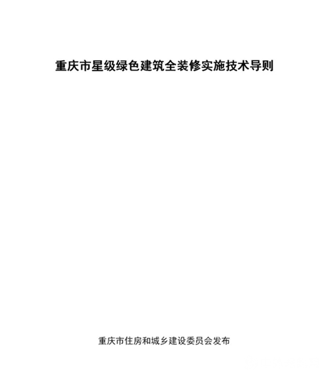 《重慶市星級綠色建築全裝修實施技術導則》印發（附全文）