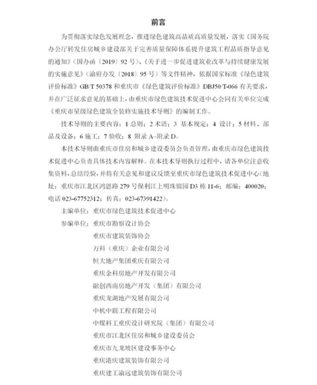 《重慶市星級綠色建築全裝修實施技術導則》印發（附全文）
