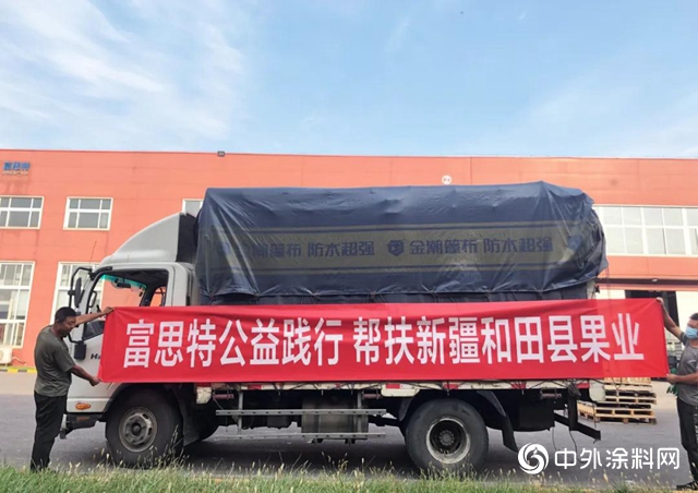 尋味新疆. 公益踐行 富思特積極幫扶新疆和田果業！