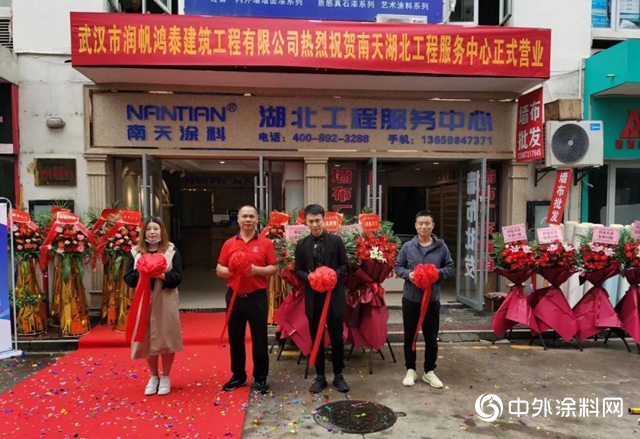 南天塗料湖北工程服務中心正式啟動"
141440"