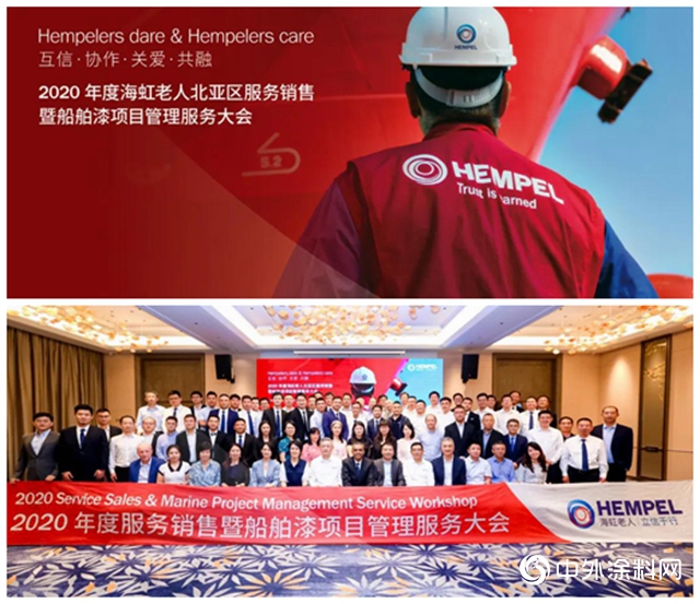 2020年度海虹老人北亞區服務銷售暨船舶漆項目管理服務大會順利舉行