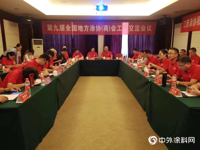 第九屆全國地方塗協（商）會工作交流會議在江西舉行"
141458"