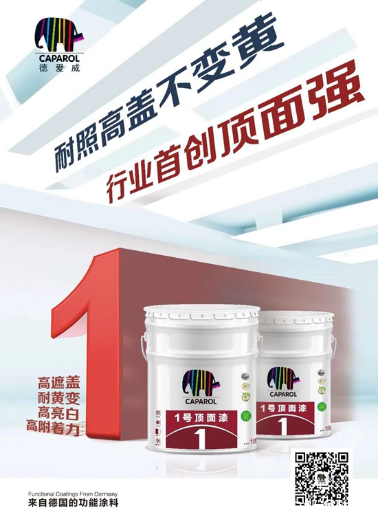 Caparol德愛威新品上市｜引領行業步入新時代!