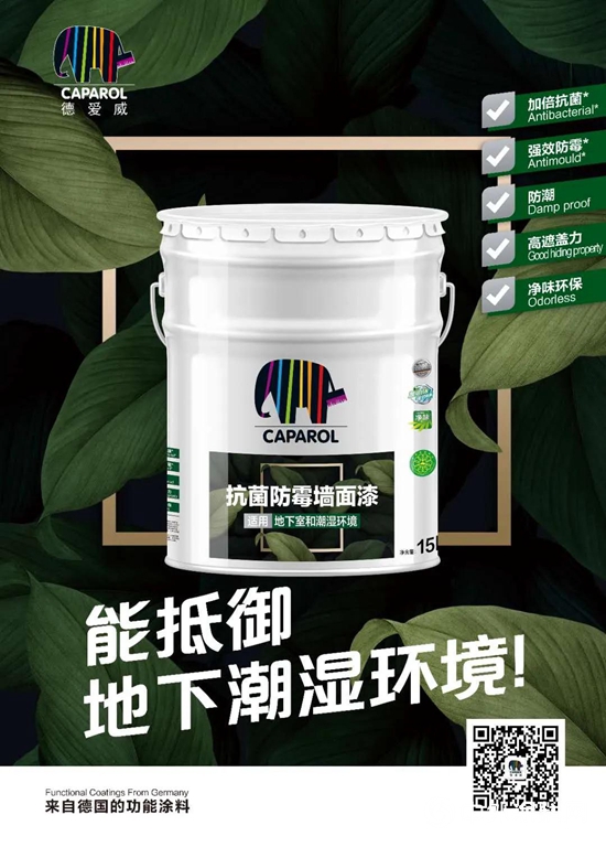 Caparol德愛威新品上市｜引領行業步入新時代!