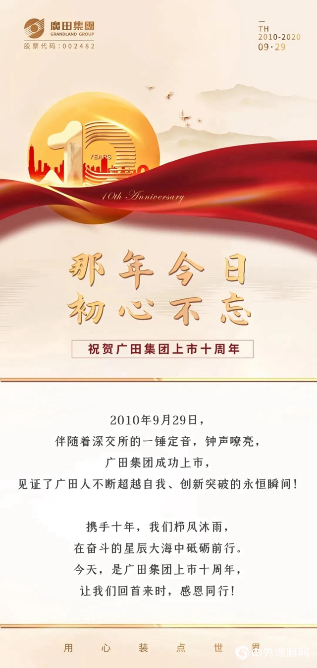 那年今日 初心不忘——廣田集團上市十周年