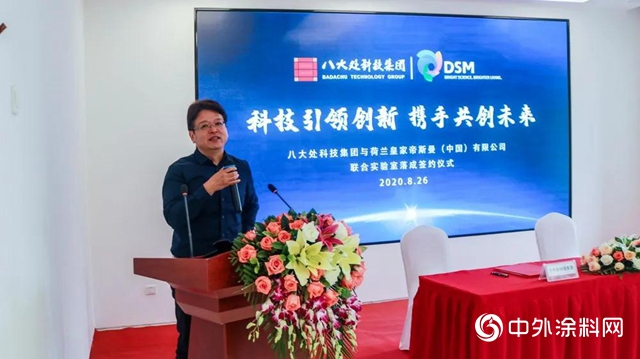 八大處科技集團&荷蘭皇家帝斯曼（中國）有限公司聯合實驗室正式揭牌