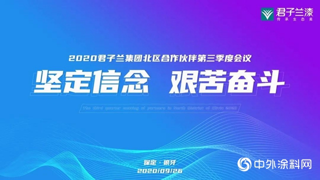 2020君子蘭集團北區合作夥伴第三季度會議"
141518"