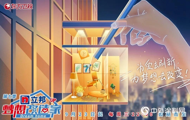 立邦《夢想改造家》第七季第一期今晚暖心回歸，用愛刷新美好生活