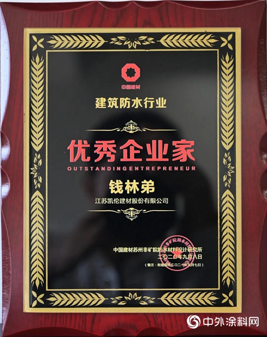 多項榮譽花落凱倫 錢林弟榮獲“建築防水行業優秀企業家”稱號"
141553"