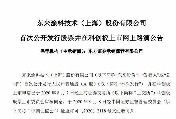 東來塗料在科創板上市"
141582"