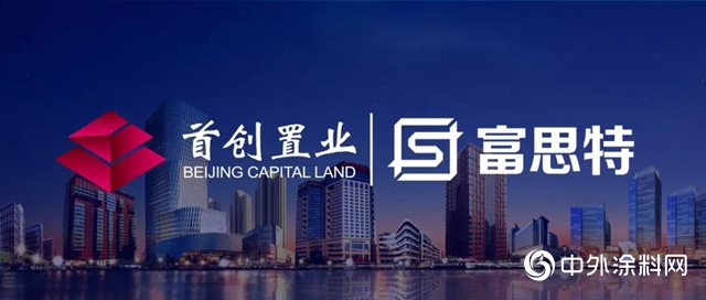富思特“再次”入選首創置業戰略合作單位