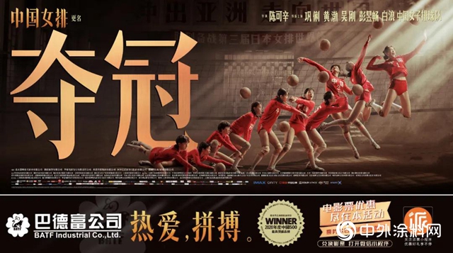燃情歲月，致敬傳奇！巴德富與您一起見證中國女排《奪冠》之路！