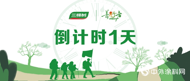 倒計時1天｜三棵樹攜手北京善行者為愛再出發！