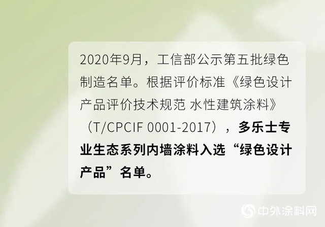 多樂(le) 士專(zhuan) 業(ye) 入選工信部“綠色製造”名單