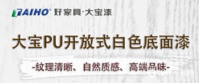 大寶PU開放式白色底麵漆