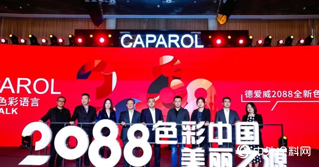 德愛威 2088全新色彩體係——色彩之源發布，引領城市色彩新主張"
141798"