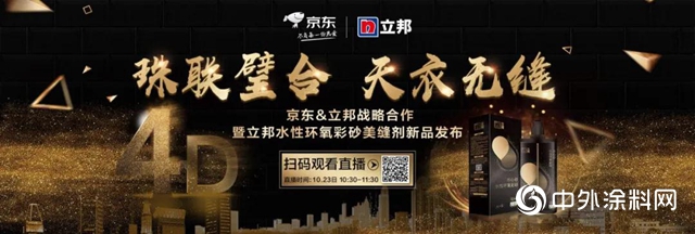 珠聯璧合 天衣無縫—京東&立邦戰略合作暨立邦水性環氧彩砂美縫劑新品發布
